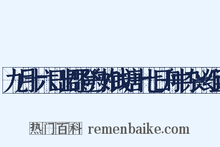 九月十六日出郡登舟如钱塘十七日舟中杂兴组词是什么意思的图片